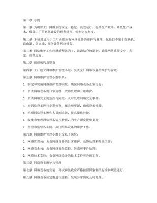 信息系統運行維護服務日常維護管理制度